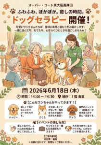 【スーパー・コート東大阪高井田】6月18日（木）開催！「ドッグセラピー」イベントのお知らせ